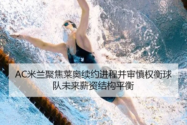AC米兰聚焦莱奥续约进程并审慎权衡球队未来薪资结构平衡