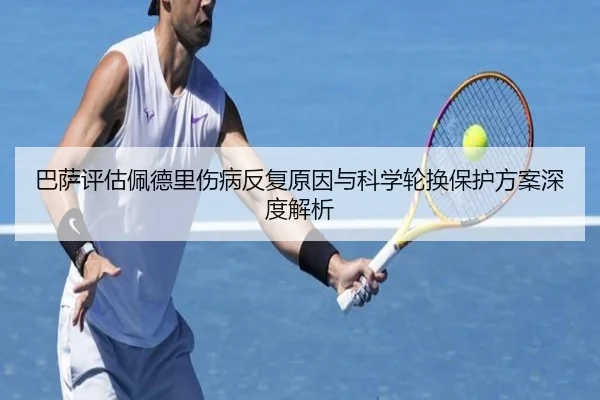 巴萨评估佩德里伤病反复原因与科学轮换保护方案深度解析