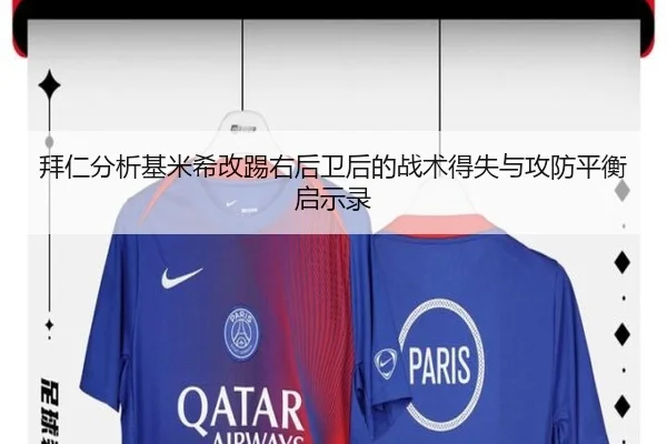 拜仁分析基米希改踢右后卫后的战术得失与攻防平衡启示录