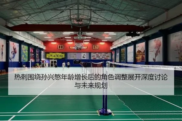 热刺围绕孙兴慜年龄增长后的角色调整展开深度讨论与未来规划