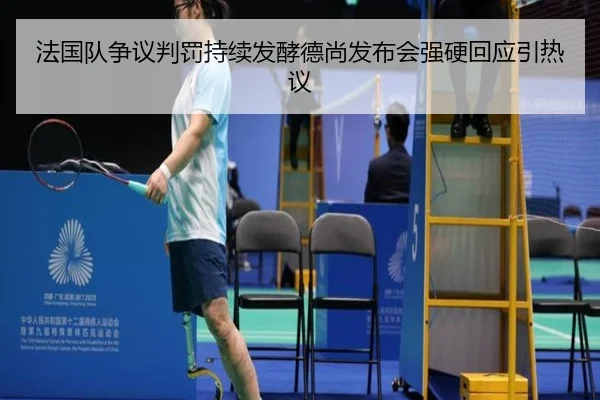 法国队争议判罚持续发酵德尚发布会强硬回应引热议
