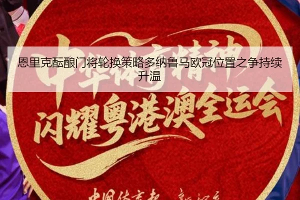 恩里克酝酿门将轮换策略多纳鲁马欧冠位置之争持续升温