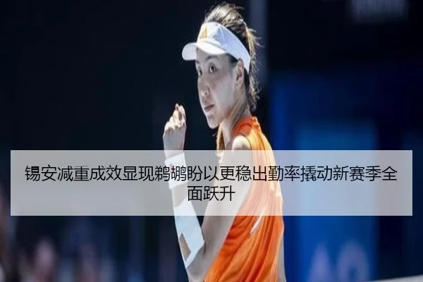 锡安减重成效显现鹈鹕盼以更稳出勤率撬动新赛季全面跃升