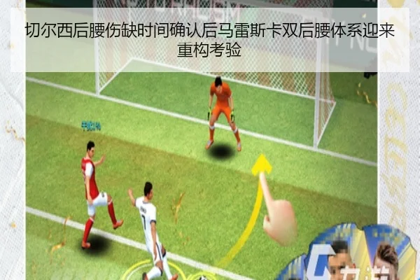 切尔西后腰伤缺时间确认后马雷斯卡双后腰体系迎来重构考验